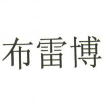 布雷博
