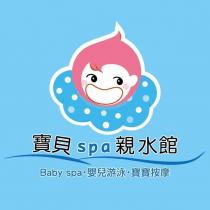 寶貝 spa 親水館 Baby spa.嬰兒游泳.寶寶按摩及圖