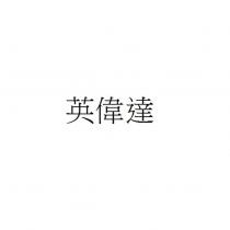 英偉達