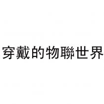 穿戴的物聯世界