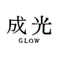 成光 GLOW