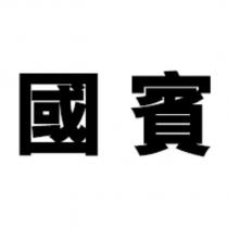 國賓