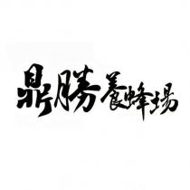 鼎勝養蜂場