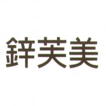 鋅芙美