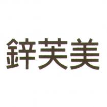 鋅芙美
