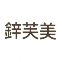 鋅芙美