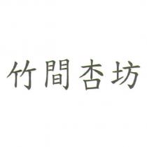 竹間杏坊