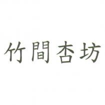 竹間杏坊
