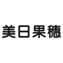 美日果穗