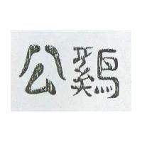 公鷄