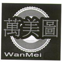 萬美圖 WanMei 及圖
