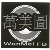 萬美圖 WanMei FB 及圖