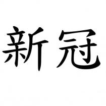新冠