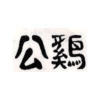 公鷄