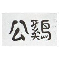 公鷄