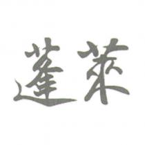 蓬萊