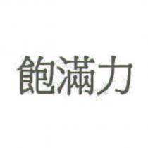 飽滿力