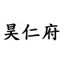 昊仁府
