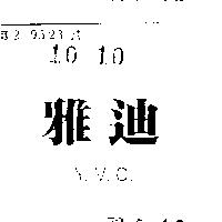雅迪 Y. V. C