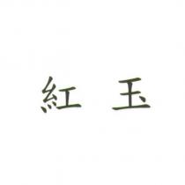 紅玉