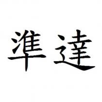 準達