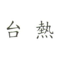 台熱