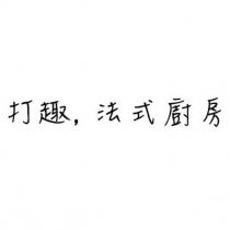 打趣,法式廚房
