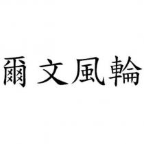 爾文風輪