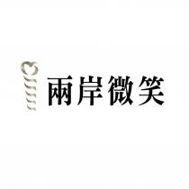 兩岸微笑及圖