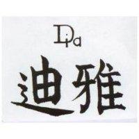 迪雅及圖 DIA 