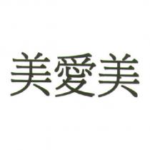 美愛美