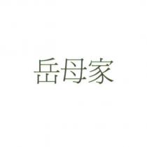 岳母家