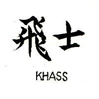 飛士 KHASS