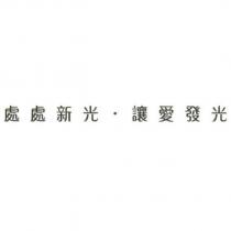 處處新光.讓愛發光