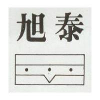 旭泰及圖