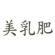 美乳肥
