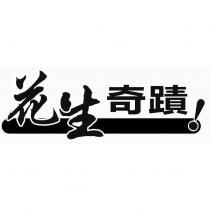 花生奇蹟及圖