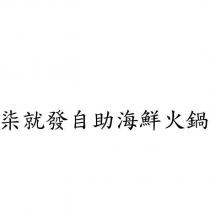 柒就發自助海鮮火鍋