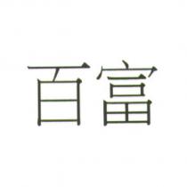百富