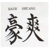 豪爽 HAUR SHUANG 