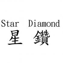 星鑽 Star Diamond
