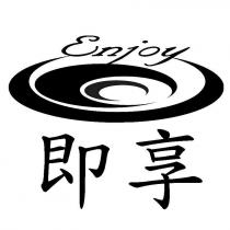 即享 Enjoy 及圖