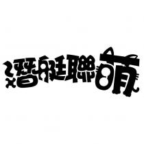 潛艇聯萌