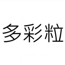 多彩粒