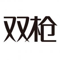 雙槍