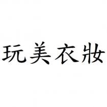玩美衣妝