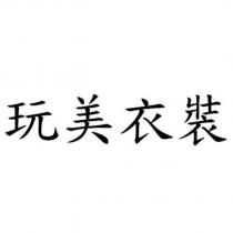 玩美衣裝
