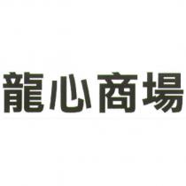 龍心商場