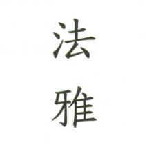 法雅