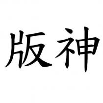 版神